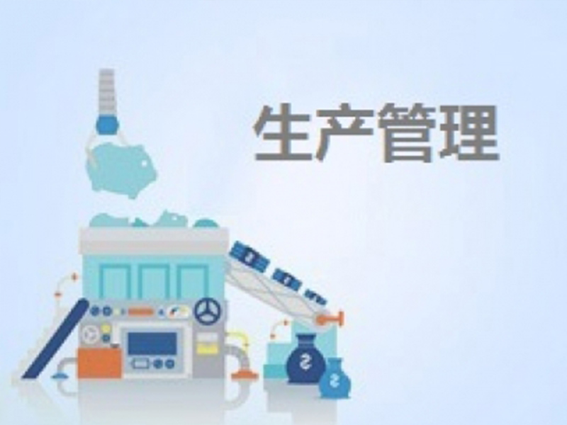 生產(chǎn)管理類(lèi)
