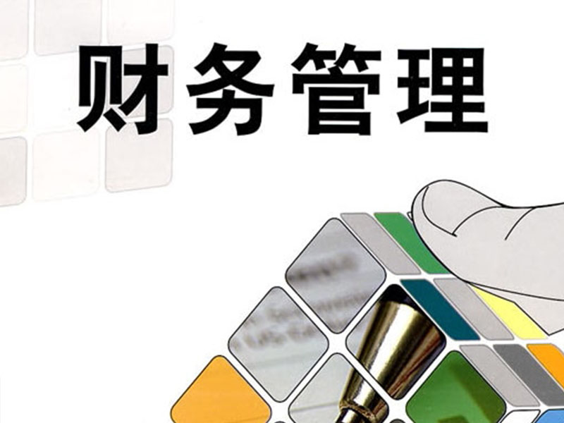 財(cái)務(wù)管理類(lèi)